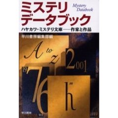 ミステリ・データブック　ハヤカワ・ミステリ文庫－－作家と作品