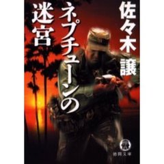 ネプチューンの迷宮