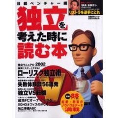 独立マニュアル２００２　独立を考えた時に