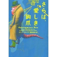 さらば、愛しき鉤爪