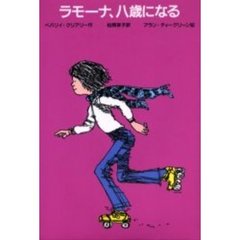 ラモーナ、八歳になる