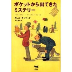 ポケットから出てきたミステリー
