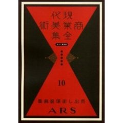現代商業美術全集　ゆまに書房版　１０　復刻　売出し街頭装飾集