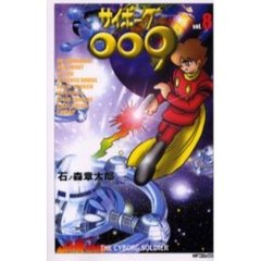サイボーグ００９　　　８