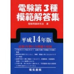 電験第３種模範解答集　平成１４年版