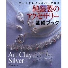 アートクレイシルバーで作る純銀製のアクセサリー基礎ブック