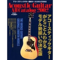 アコースティックギター最新オールカタログ　２００２