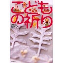 こどもの祈り