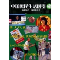 中国庶民生活図引　癒