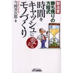 時間をキャッシュに変えるモノづくり　製造業勝ち残りの方程式