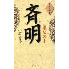 巫女の王斉明
