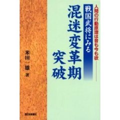 戦国武将にみる混迷変革期突破　人間の行動原理は昔も今も欲