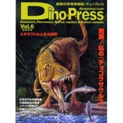 ディノプレス　最新の恐竜情報誌　Ｖｏｌ．６（２００２）　ユタラプトルとその世界
