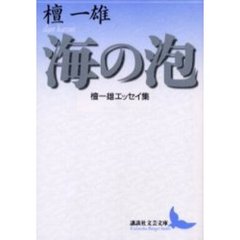 海の泡　檀一雄エッセイ集