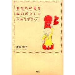 あなたの愛を私のポストに入れて下さい！