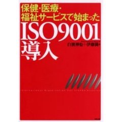 保健・医療・福祉サービスで始まったＩＳＯ９００１導入