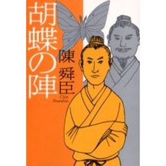 胡蝶の陣　歴史推理小説