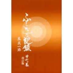 ふしぎな記録　第７巻　改訂版　真実一路