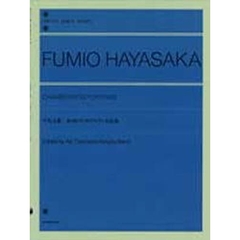 早坂文雄　室内のためのピアノ小曲集