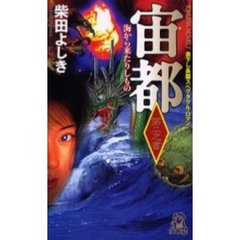 宙都　第２之書　海から来たりしもの