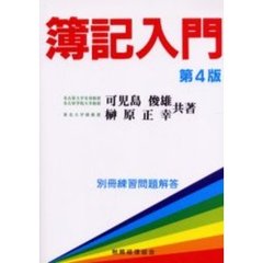 簿記入門　第４版