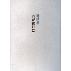 わが祝日に