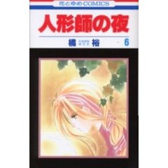 人形師の夜　　　６