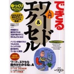 できる入門ワード＆エクセル　ゆっくり着実に覚えたい人の入門誌