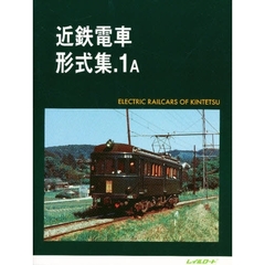 近鉄電車形式集　１Ａ