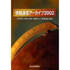 情報通信アーカイブ　２００２