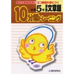 算数文章題１０分間トレーニング　毎日の家庭学習１回１枚基礎が身につく　小学５年