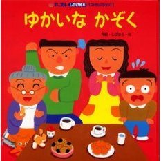 ゆかいなかぞく