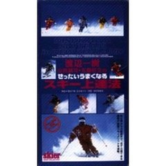 ビデオ　ぜったいうまくなるスキー上達法