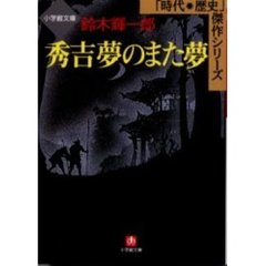 秀吉夢のまた夢