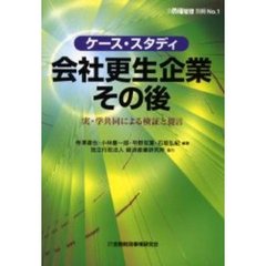 ケース・スタディ会社更生企業その後　実・学共同による検証と提言