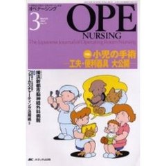 オペナーシング　第１７巻３号（２００２Ｍａｒｃｈ）　特集小児の手術－工夫・便利器具大公開－