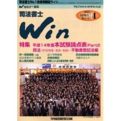 司法書士Ｗｉｎ　司法書士Ｎｏ．１合格情報誌　第５１号（２００２年４月号）　特集平成１４年度本試験論点表Ｐａｒｔ２民法（担保物権・親族・相続）・不動産登記法編