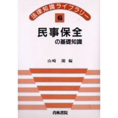 民事保全の基礎知識