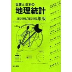 世界と日本の地理統計　２００２／２００３年版