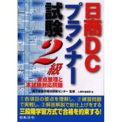 日商ＤＣプランナー試験２級　要点整理と本試験対応問題