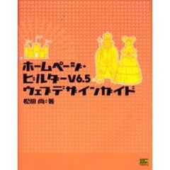 ホームページ・ビルダーＶ６．５ウェブデザ