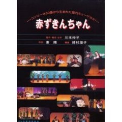 赤ずきんちゃん　コンコーネ５０番から生まれた室内ミュージカル