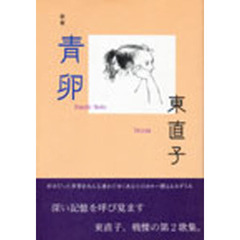 歌集　青卵