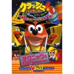 クラッシュ・バンディクー４さくれつ！魔神パワー　テクニック＆ひみつがわかるブック　プレイステーション２版