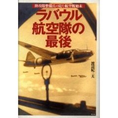 ラバウル航空隊の最後　陸攻隊整備兵の見た航空戦始末