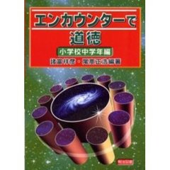 エンカウンターで道徳　小学校中学年編