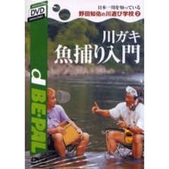 ＤＶＤ　川ガキ魚捕り入門