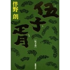 伍子胥