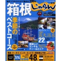 箱根　地元ツウのクチコミで集めた３９０件　２００２－２００３年版