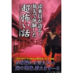 添乗員が語る！旅先で体験した超怖い話